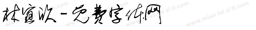 林宜欣字体转换