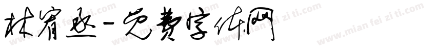 林宥丞字体转换
