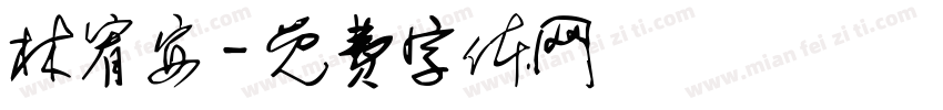 林宥安字体转换