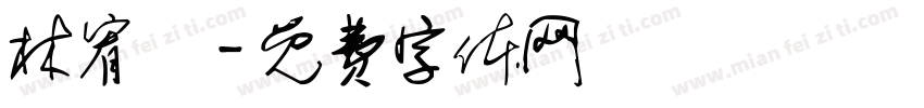 林宥瑩字体转换