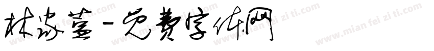 林家萱字体转换