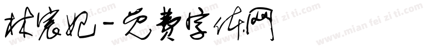 林宸妃字体转换