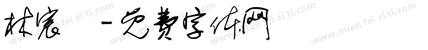 林宸樂字体转换