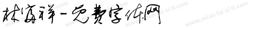 林富祥字体转换