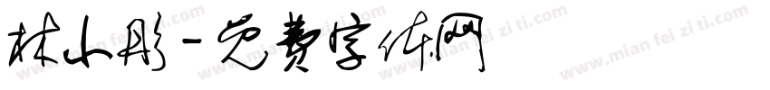 林小彤字体转换