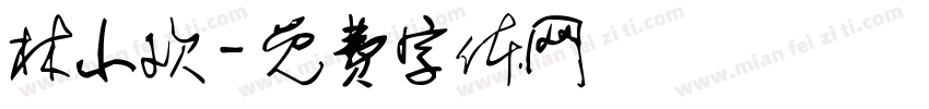 林小欢字体转换