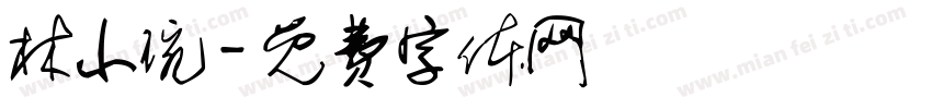 林小琬字体转换