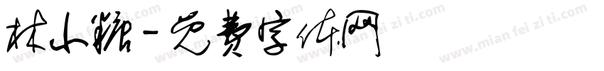 林小糖字体转换