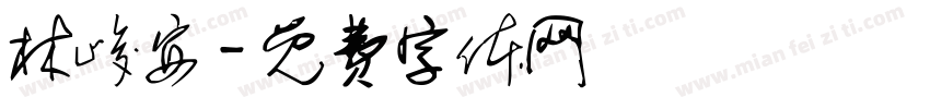 林峻安字体转换