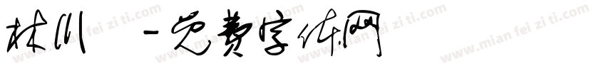 林川祐字体转换