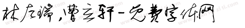 林左瑞，曹立轩字体转换