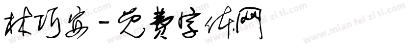 林巧安字体转换