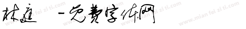 林庭寬字体转换