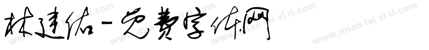 林建佑字体转换