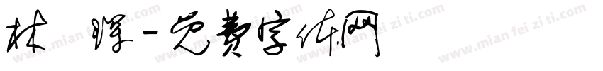 林彥琛字体转换