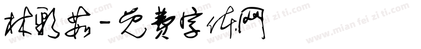 林彩茹字体转换