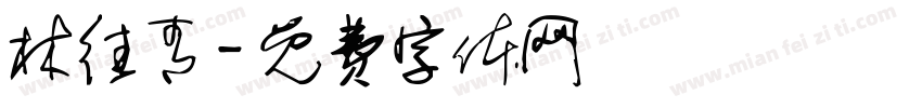 林往青字体转换