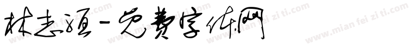 林志洹字体转换