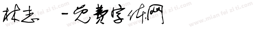 林志維字体转换