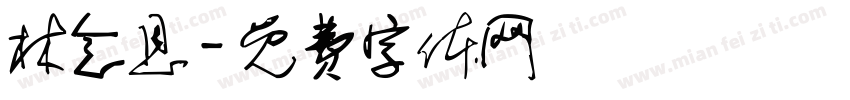林念恩字体转换