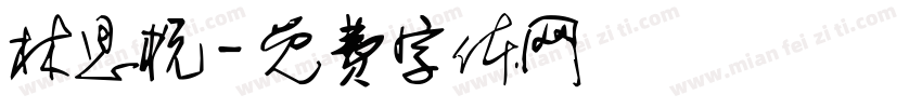 林思杭字体转换