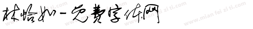 林怡如字体转换