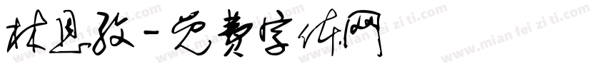 林恩孜字体转换