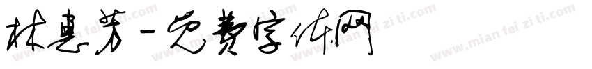 林惠芳字体转换