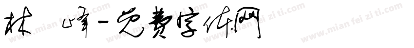 林愷峰字体转换