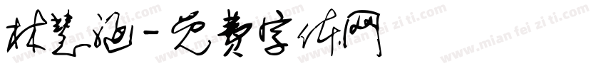 林慧涵字体转换