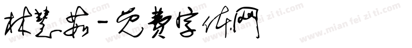 林慧茹字体转换