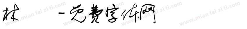 林憶蓮字体转换