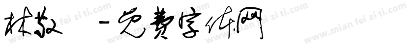 林敬傑字体转换