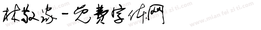 林敬家字体转换