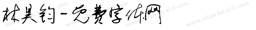 林昊钧字体转换