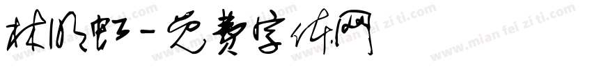 林明虹字体转换