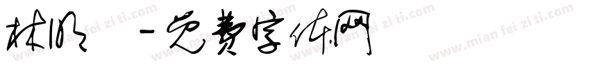 林明達字体转换