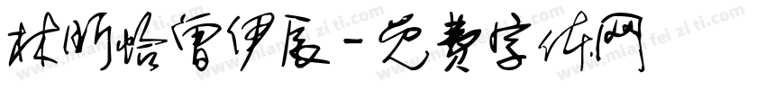 林昕怡曾伊辰字体转换