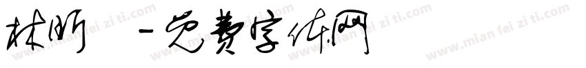 林昕穎字体转换