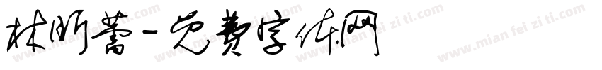林昕蕾字体转换