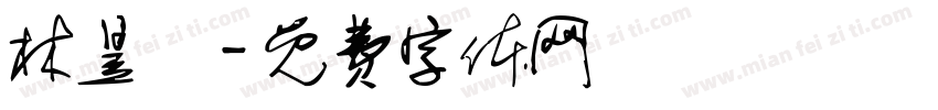 林昱旻字体转换