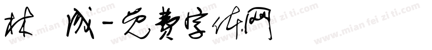 林晉成字体转换
