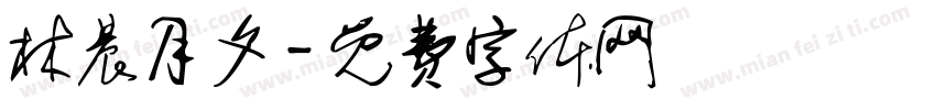 林晨月夕字体转换