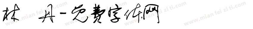 林曉丹字体转换