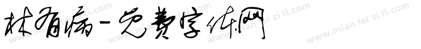 林有病字体转换