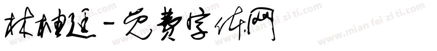 林柚廷字体转换