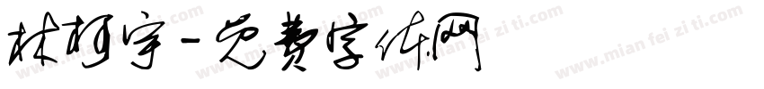 林柯宇字体转换