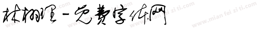 林栩理字体转换