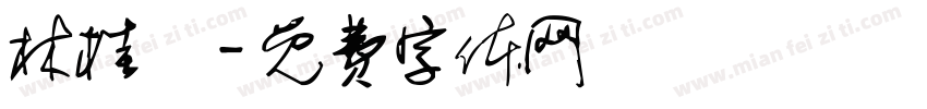 林桂鄉字体转换