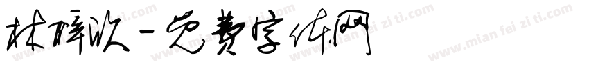 林梓欣字体转换